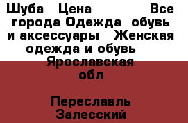 Шуба › Цена ­ 65 000 - Все города Одежда, обувь и аксессуары » Женская одежда и обувь   . Ярославская обл.,Переславль-Залесский г.